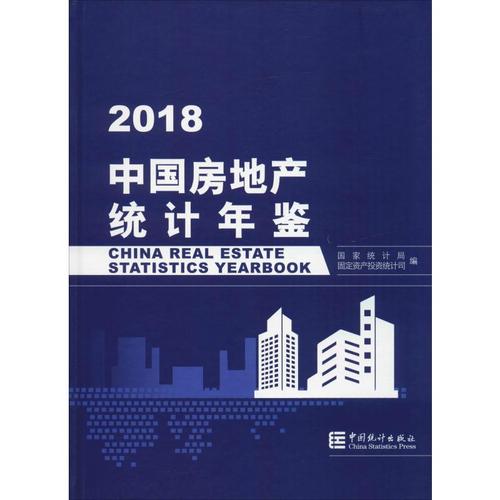 中国房地产统计年鉴 2018 国家统计局固定资产投资统计司 编 国内贸易