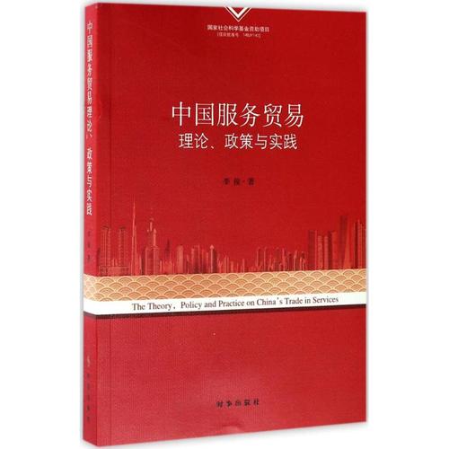 中国服务贸易理论,政策与实践 李俊 著 国内贸易经济经管,励志 新华书