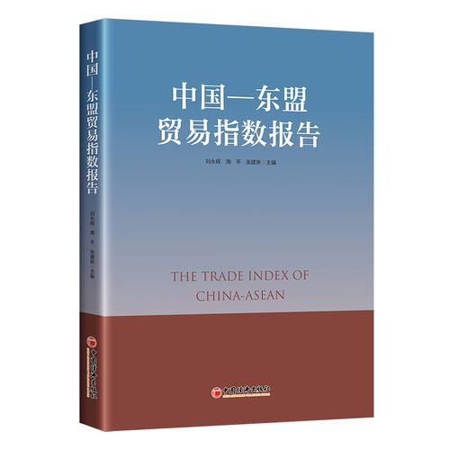中国—东盟贸易指数报告 刘永辉 周平 张建新 主编 著 国内贸易经济经